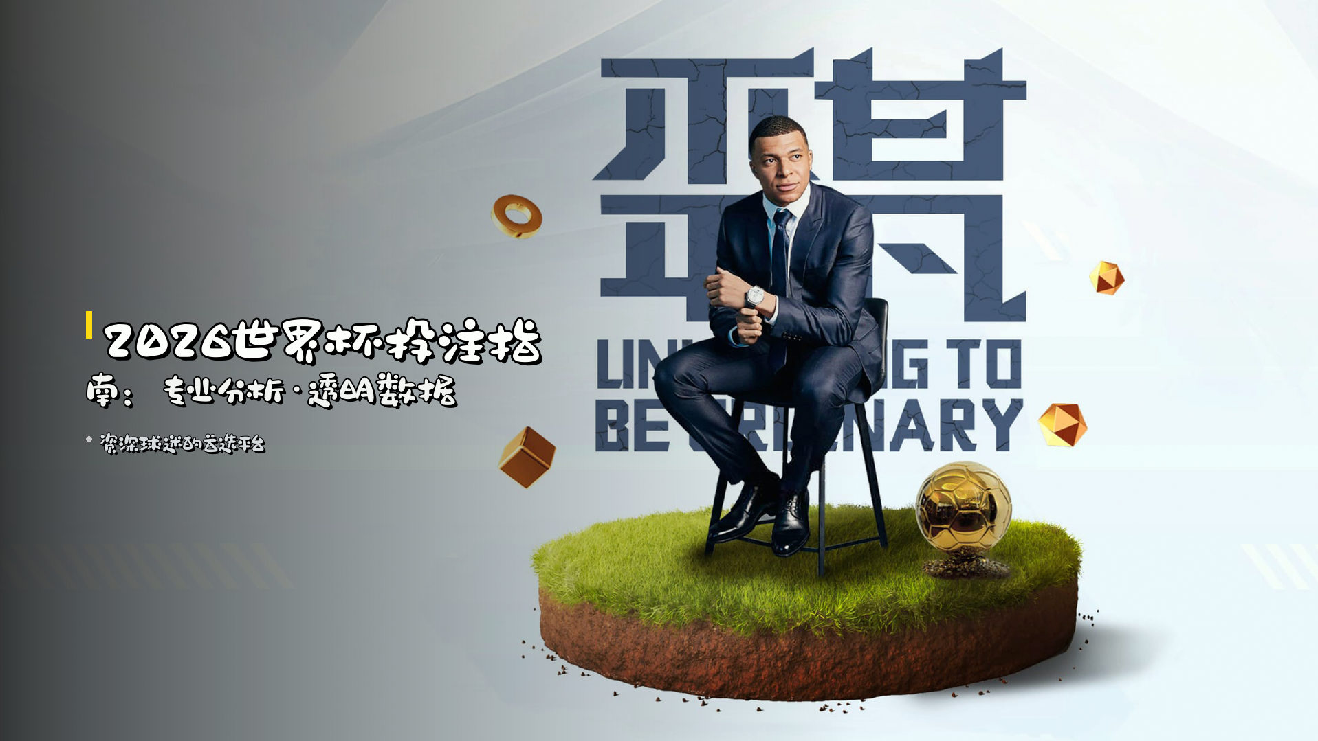 2026世界杯投注指南：专业分析·透明数据
