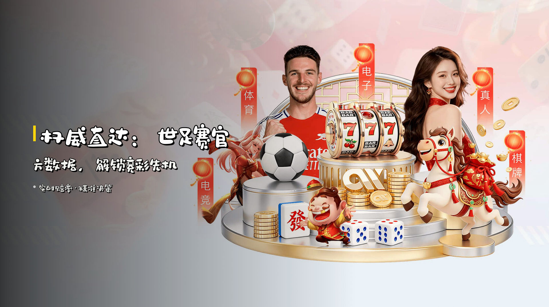 权威直达：世足赛官方数据，解锁竞彩先机