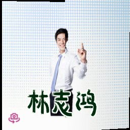 林志鸿